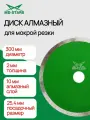 Диск алмазный 1A1R GRANITE для мокрой резки MD-STARS диаметр 300мм, толщина 2мм, высота алмазного слоя 10мм, посадочный диаметр 25,4мм