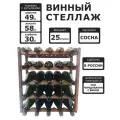 Винный стеллаж для 25 бутылок реечный коричневый