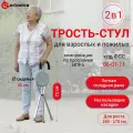 Трость трехопорная с сиденьем Ortonica ТМ 601 до 100 кг