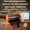 Саморегулирующийся инфракрасный теплый пол под ламинат и линолеум Q-Term ширина 0,5 м. длина 20 м, комплект с WiFi терморегулятором Welrok OZ