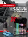 Подарочный набор автохимии, полироль для пластика автомобиля, ароматизатор в машину, антидождь, набор Complex в сумке