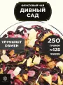 Фруктовый чай с малиной, яблоком и шиповником Дивный сад от Полезный чай / HEALTHY TEA, 250 г