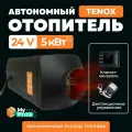 Автономный воздушный отопитель TENOX (сухой фен) 5 кВт 24В с климат контролем