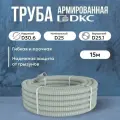 Труба DKC Premium ПВХ, гибкая, армированная, серая d25мм - 15м