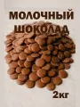 Молочный шоколад в каллетах кондитерский, дропсы, премиум, 2кг