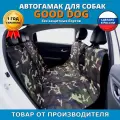 Автогамак Good Dog (Гуд Дог). Цвет: камуфляж.