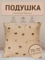 Подушка 70х70 для сна Бархан