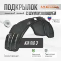 Подкрылок передний с шумоизоляцией для Киа Рио 3 Kia Rio 3 (2011 - 2017) правый локер, защита крыла с креплением и инструкцией