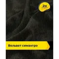 Вельвет ткань в рубчик для шитья и рукоделия 2 м*148 см, цвет черный