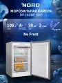 Морозильная камера NORD DF 260NF SAP, объем 105 л, серебристый