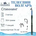 Спиннинг телескопический Волгаръ тест 40-100гр 3.0м (7 секций) (стекловолокно)