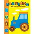 Книжка с наклейками Наклейки для самых маленьких Выпуск №41 Трактор мягкий