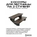 Косоуры для лестницы Премиум на 2 ступени, чёрный