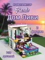 Конструктор для девочки / Поп-звезда: дом Ливи 760 деталь 41008 / 41135