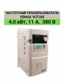 Частотный преобразователь 4,0 кВт, 11 А, 380 В