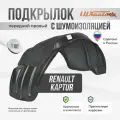 Подкрылок передний правый с шумоизоляцией в RENAULT Kaptur с АКПП 2016, локер в автомобиль, 1 шт. с крепежом и инструкцией