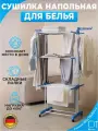Сушилка для белья напольная раскладная
