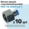 Фитинг латунный PCF 6-04, 6мм - R1/2, цанговый штуцер, внутренняя резьба, Пневмофитинг NBPT, Набор 10шт