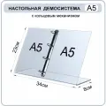 Настольная демосистема А5 с кольцевым механизмом, информационный стенд