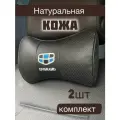 Подушка в машину Geely Emgrand на подголовник из натуральной кожи комплект 2 шт / подушка автомобильная под шею