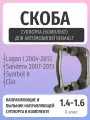 Скоба тормозного суппорта Reanult Logan I 2004-, Sandero 1.4-1.6 8 клапанов 7701059398 D259 мм