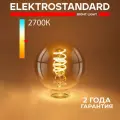 Филаментная светодиодная лампа G95 E27 Elektrostandard Dimmable BLE2747, 5 Вт, 2700 K, тонированная