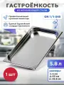 Гастроемкость из нержавеющей стали GN 1/1-40