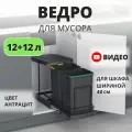 Мусорное ведро Starax S-2392-A выдвижное, автоматическое открывание крышки, 2 ведра 12+12 литров, в базу 400 мм, антрацит