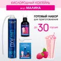 Кислородный коктейль малина - набор 30 порций