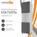 Кухонный модуль напольный колонна 60 х 215 см Коктейль, цвет черный графит, корпус ЛДСП белый, MebelVia