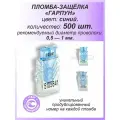Пломба защелка пластиковая, 500 шт. номерная гарпун-м, цвет: синий, для счетчиков