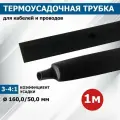 Термоусадка Rexant 26-0160 160.0/50.0мм клеевая черная (1 штука)