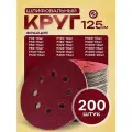 Шлифовальные круги 125мм на липучке 200 шт набор / Диски шлифовальные набор Р36 - Р2000