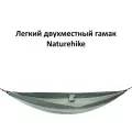 Гамак двухместный Naturehike NH21DC011, до 200кг, 290х180см, зеленый