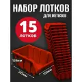 Лоток для метизов №4 225х155х120 мм 15 шт красный