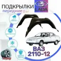 Подкрылки передние для ВАЗ 2110, 2112/ Локеры / Защита крыльев / Защита колесных арок