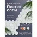 Декоративная плитка Bezusoff Соты, 50x57x3 мм, фанера, белая, 120 штук