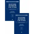 Болезни нервной системы: руководство для врачей. Комплект в 2х томах
