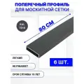 Поперечный профиль для москитной сетки алюминиевый, серый, 80 см, 6 шт