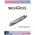 Камерный редуктор 23 мм правый Schuco 277034