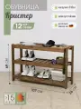 Обувница в прихожую Bergwolf, полка для обуви, деревянная, повышенная прочность, 107*69*36 см, до 330 кг, покрыта маслом