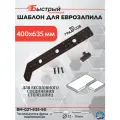 Шаблон для еврозапила столешницы универсальный 400-635 мм (90 градусов)