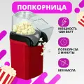 Аппарат для попкорна URM Аппарат для приготовления попкорна, красный
