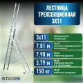 Лестница алюминиевая Stairs 3х11 (7.01 м), максимальная нагрузка 150 кг