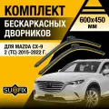 Дворники автомобильные для Mazda CX-9 2 (TС) / 2015 2016 2017 2018 2019 2020 2021 2022 / Бескаркасные щетки стеклоочистителя комплект 600 450 мм Мазда СХ-9