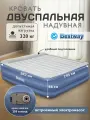 Кровать надувная двуспальная Bestway + встроенный насос 220В 203х193х56см 67692