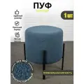 Azzurro mebel Пуфик для прихожей и спальни мягкий букле 1 шт