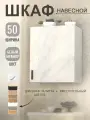 Шкаф навесной (Белый мрамор) для кухни 50 см