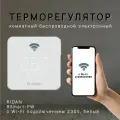 Электронный комнатный термостат RSmart-FW с Wi-Fi подключением 230V, белый