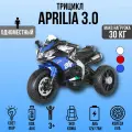 Детский электротрицикл Aprilia 3.0, колёса EVA